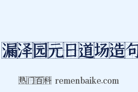 漏泽园元日道场造句是什么意思的图片